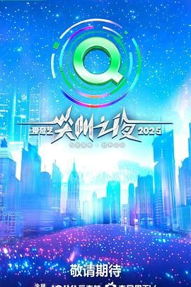 2025爱奇艺尖叫之夜手机电影