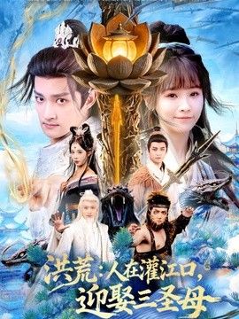 洪荒：人在灌江口，迎娶三圣母手机电影