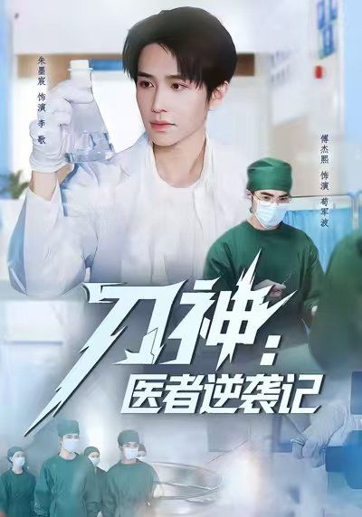 刀神：医者逆袭记手机电影