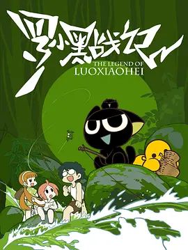 罗小黑战记（2011）手机电影