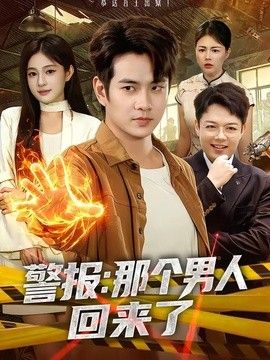 警报：那个男人回来了手机电影