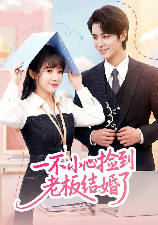 一不小心捡到老板结婚了手机电影