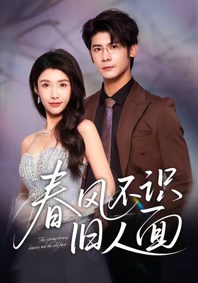 春风不识旧人面手机电影