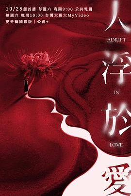 人浮于爱手机电影