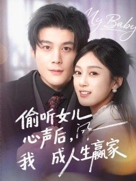 偷听女儿心声后我成人生赢家手机电影