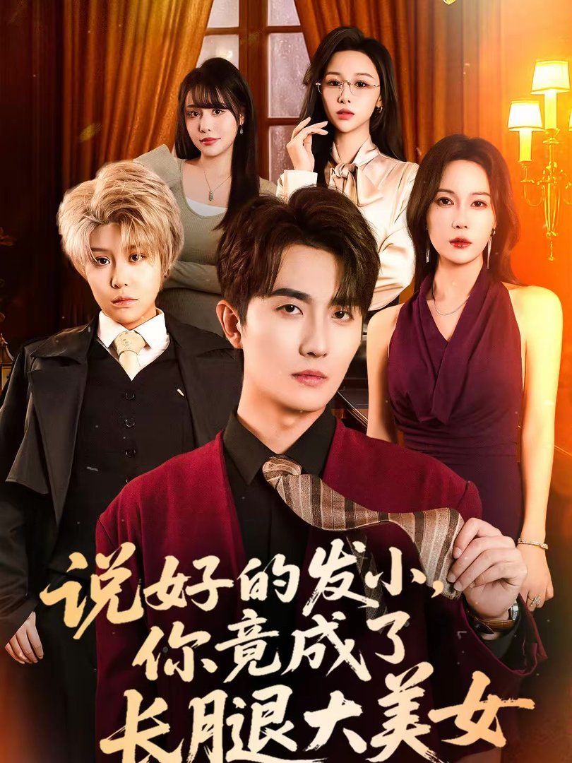 说好的发小，你竟成了长腿大美女手机电影