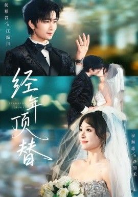 经年顶替手机电影