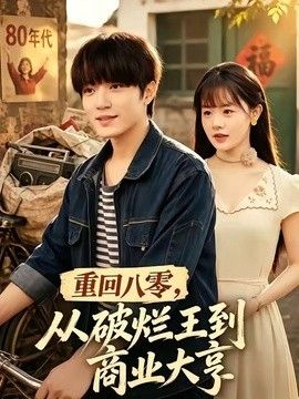 重回八零，从破烂王到商业大亨手机电影