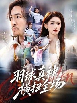 羽球真神横扫全场手机电影