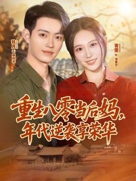 重生八零当后妈，年代逆袭享荣华手机电影