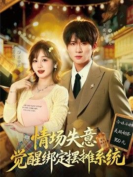 情场失意觉醒绑定摆摊系统}