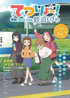 铁旅邂逅铁道少女手机电影