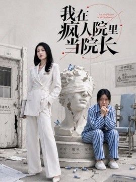 我在疯人院里当院长手机电影