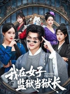 我在女子监狱当狱长手机电影