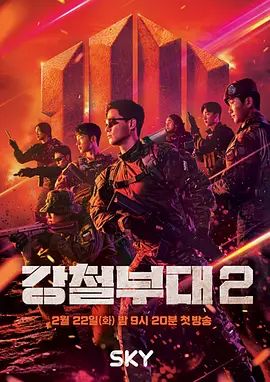 钢铁部队第二季手机电影