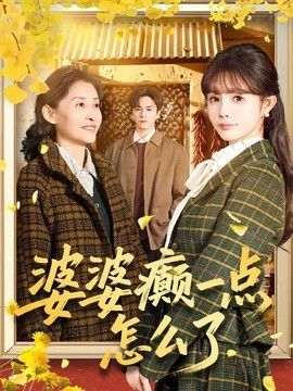 婆婆癫一点怎么了（七零重生：婆婆待我如亲）手机电影