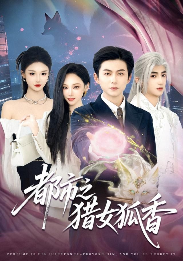 都市之猎女狐香手机电影