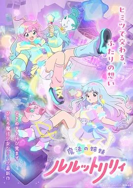 魔法姐妹露露与莉莉手机电影