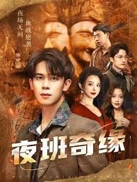 夜班奇缘，孤仞我在夜店当保安手机电影