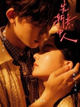 先斩意中人}