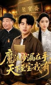 魔法沙漏在手，天下至宝我有手机电影