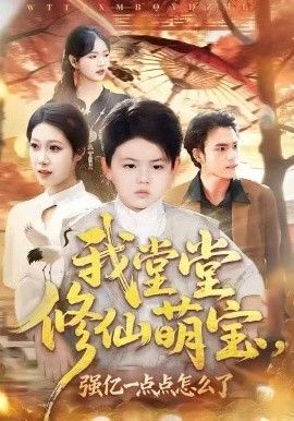 我堂堂修仙萌宝，强亿一点怎么了手机电影