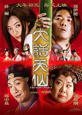 2018喜剧片《大话天仙 2014》迅雷下载_中文完整版_百度云网盘720P|1080P资源