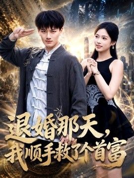 退婚那天，我顺手救了个首富手机电影