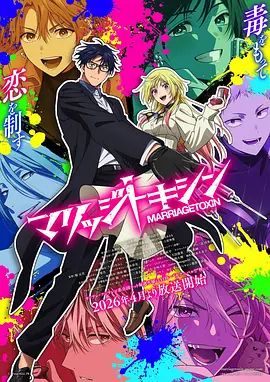 婚姻剧毒手机电影