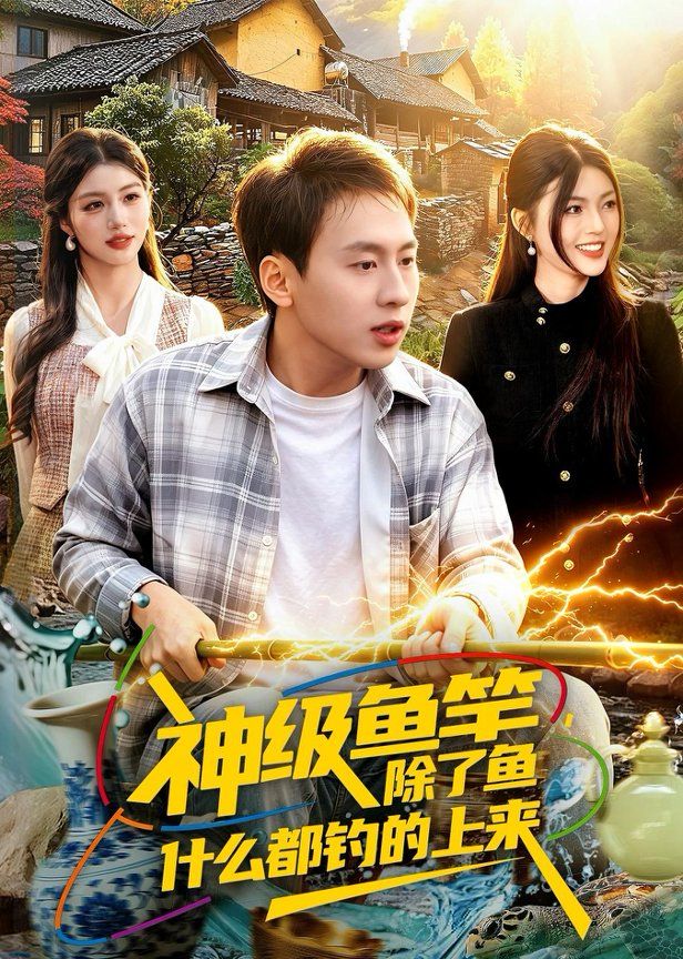 神级鱼竿，除了鱼什么都钓的上来手机电影
