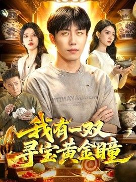 我有一双寻宝黄金瞳手机电影