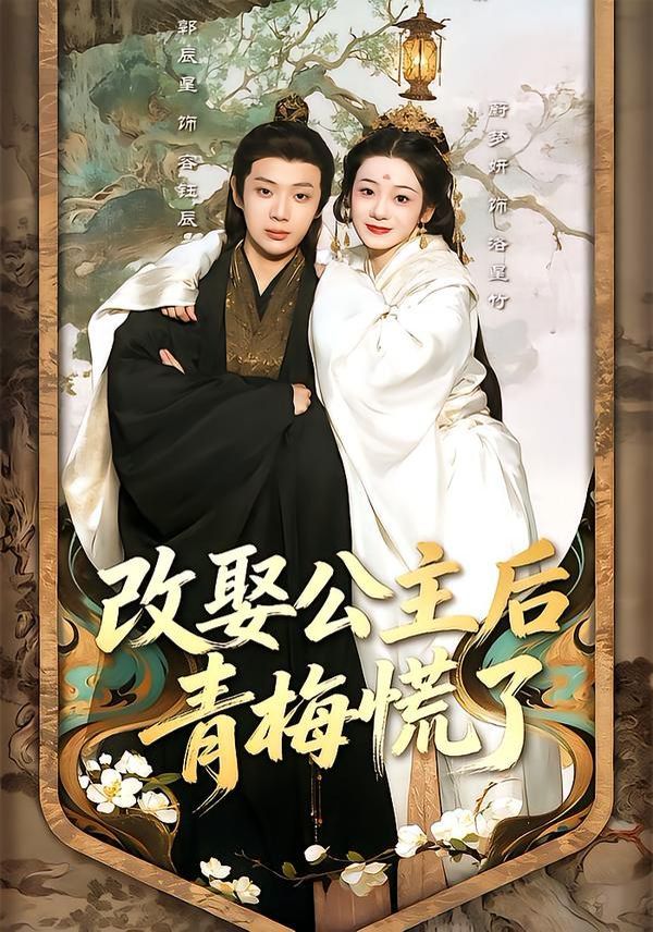 改娶公主后青梅慌了手机电影