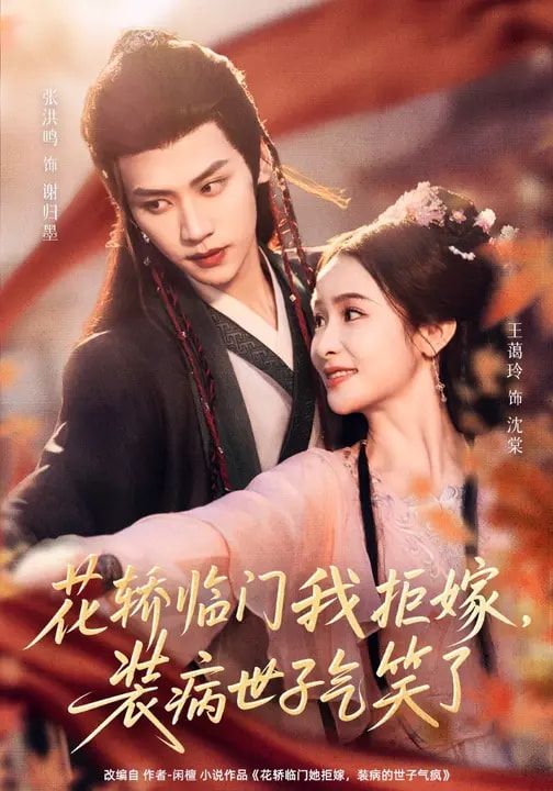 花轿临门我拒嫁，装病世子气笑了手机电影