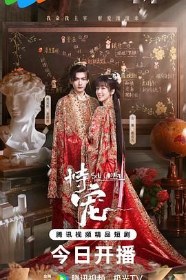 恃宠（2025）手机电影