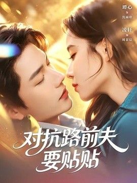 对抗路前夫要贴贴手机电影