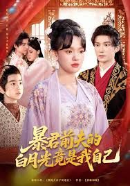 暴君前夫的白月光竟是我自己手机电影