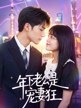 年下老公是宠妻狂手机电影