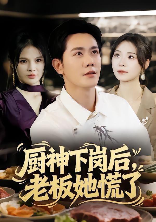 厨神下岗后，老板她慌了手机电影