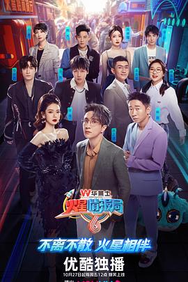 火星情报局 第六季手机电影