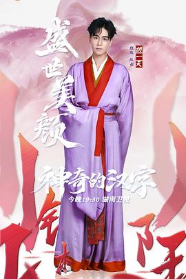 2018综艺《神奇的汉字》迅雷下载_中文完整版_百度云网盘720P|1080P资源