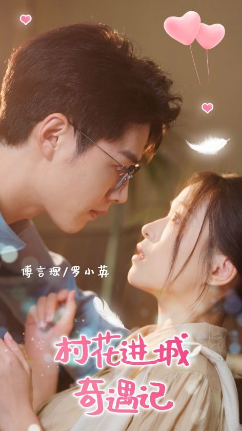 2018国产剧《村花进城奇遇记》迅雷下载_中文完整版_百度云网盘720P|1080P资源