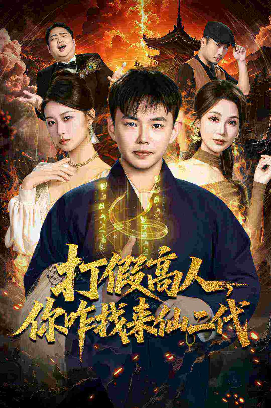 打假高人，你咋找来仙二代，原来我是仙二代手机电影