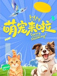 萌宠来啦手机电影