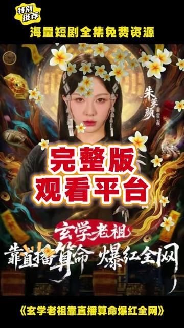 玄学老祖靠直播算命火爆全网手机电影