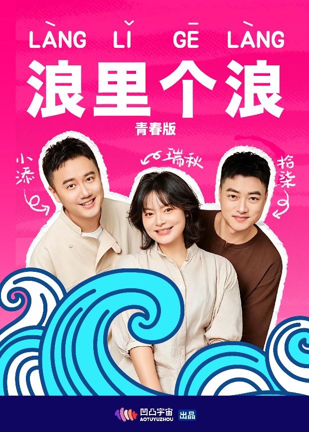 浪里个浪青春版手机电影