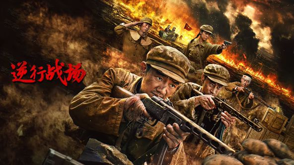 逆行战场手机电影