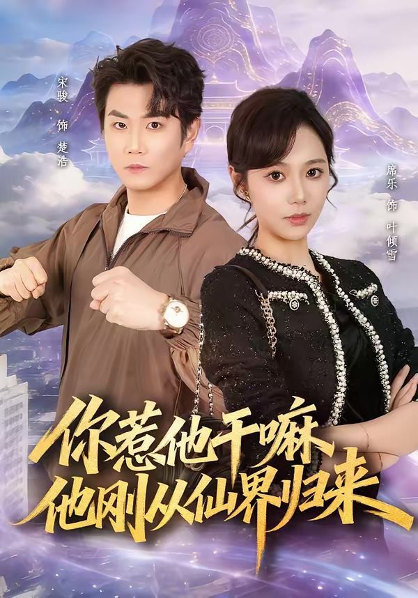 你惹他干嘛，他刚从仙界归来手机电影