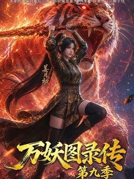 万妖图录传第九季手机电影