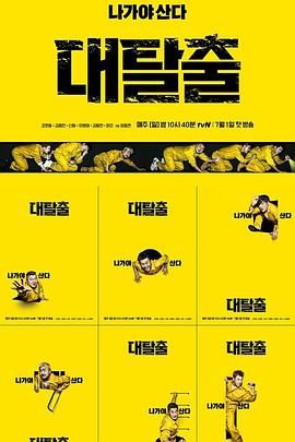 大逃脱 第一季手机电影