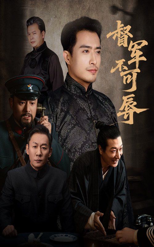 督军不可辱手机电影